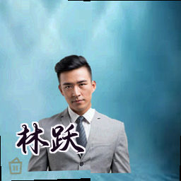 林跃