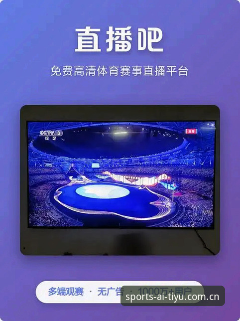 爱体育平台的3大核心吸引力：免费直播如何改变观赛体验