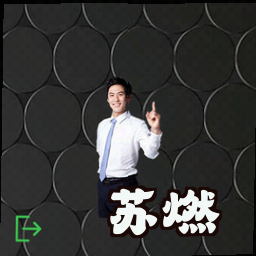 苏燃